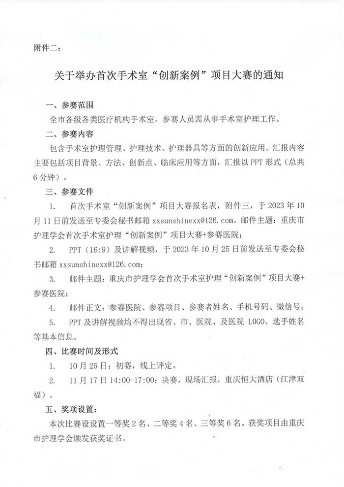 关于举办重庆市第七届手术室护理第三次学术年会暨首次手术室“创新案例”项目大赛的通知