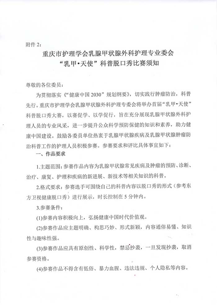 关于成立乳腺甲状腺外科护理专业委员会首届学术年会暨“乳甲.天使”科普脱口秀比赛的通知
