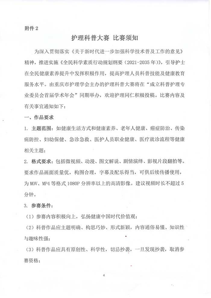 重庆市护理学会关于成立科普护理专业委员会首届学术年会暨护理科普大赛的通知