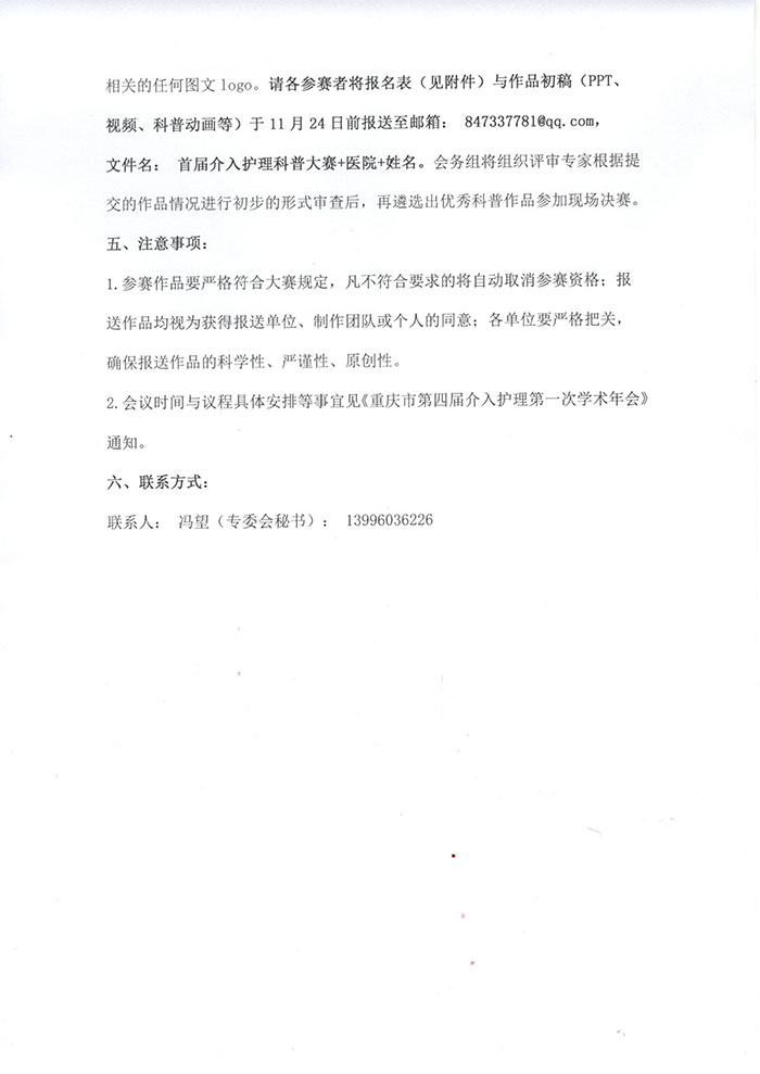 重庆市护理学会关于举办重庆市第四届介入护理第一次学术年会的通知