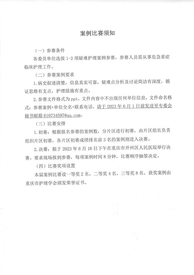 重庆市护理学会关于举办重庆市第六届危急重症护理第二期继续教育培训班的通知