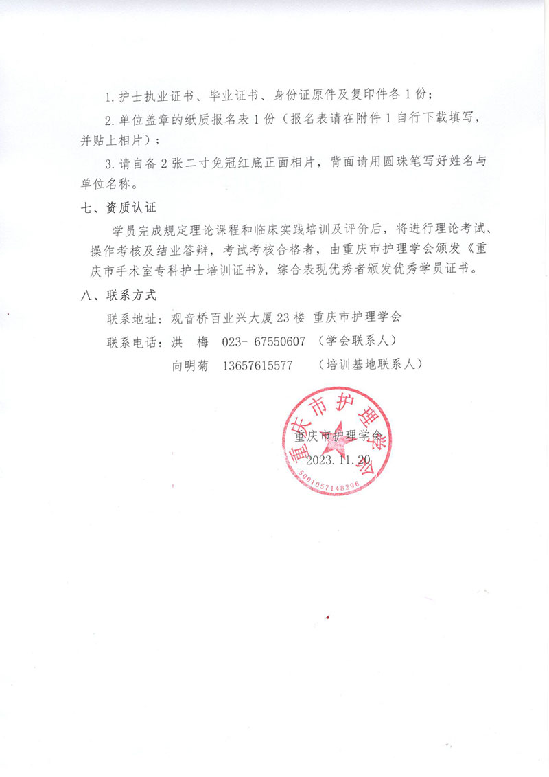 重庆市护理学会《第十一期手术室专科护士培训班》招生简章