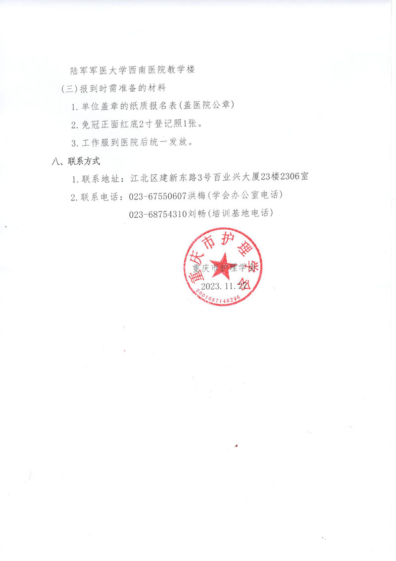 重庆市护理学会《第五期创伤护理专科护士培训班》招生简章