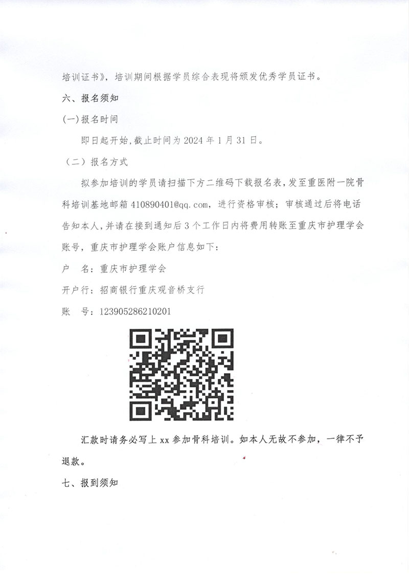 重庆市护理学会《第六期骨科专科护士培训班》招生简章