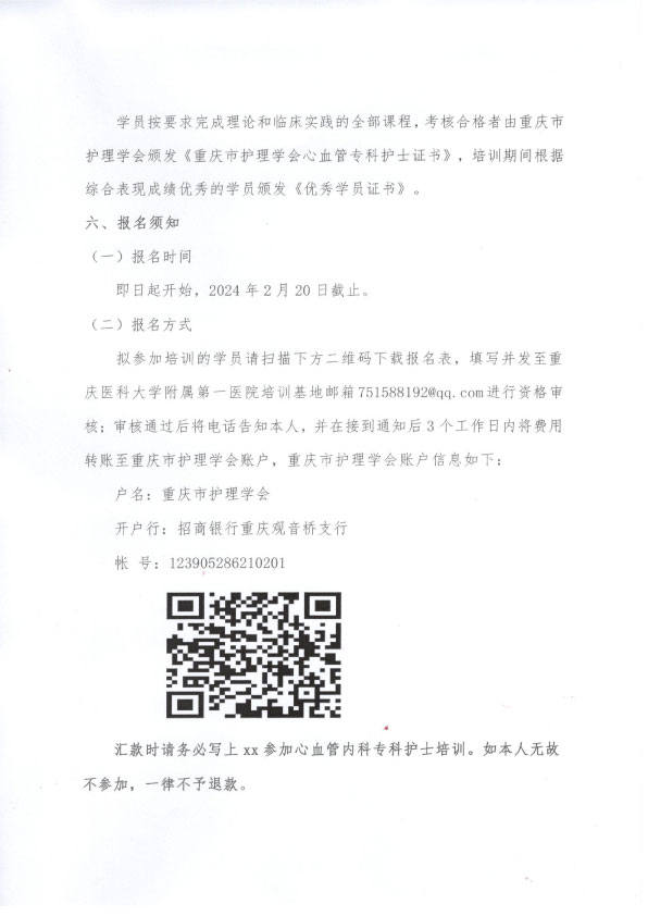 重庆市护理学会《第六期心血管专科护士培训班》招生简章