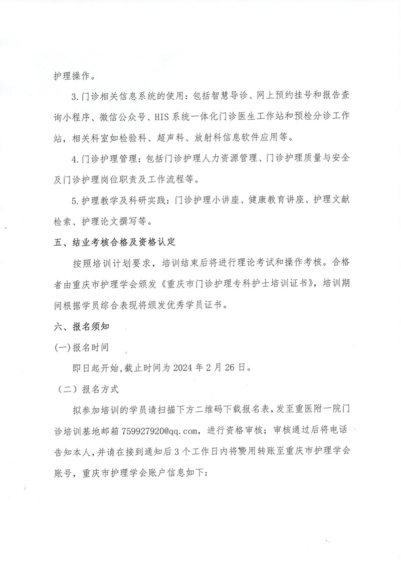 重庆市护理学会关于举办《第一期门诊护理专科护士培训班》的通知