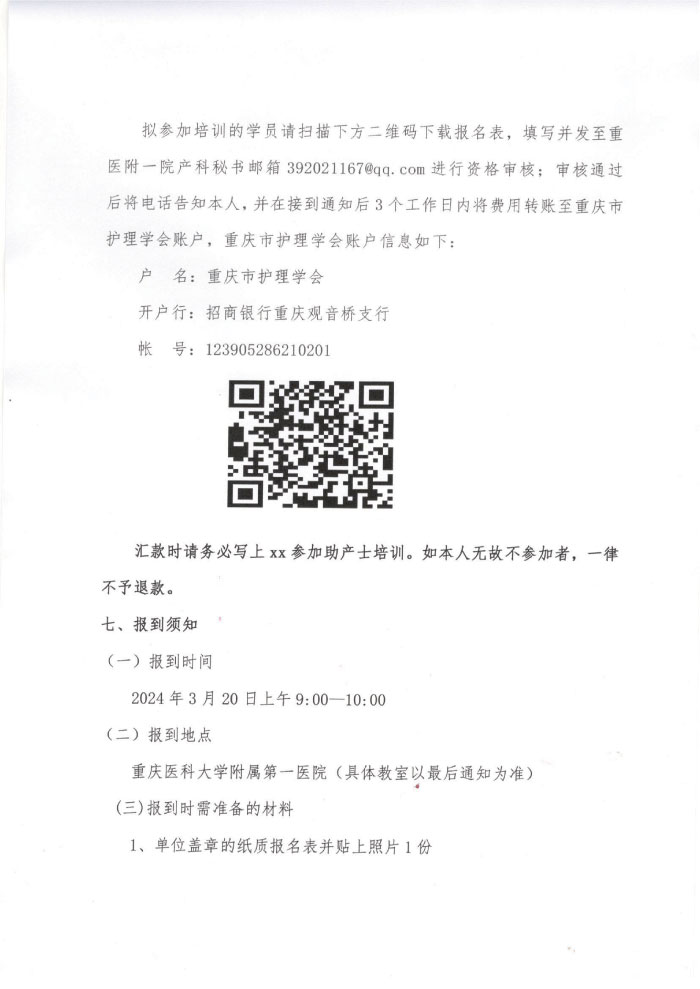 重庆市护理学会《第五期助产士规范化专科护士培训班暨第十三届助技术培训班》通知