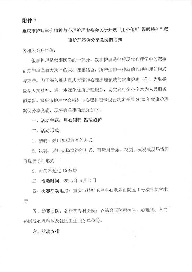 重庆市护理学会关于举办重庆市第七届精神与心理护理第二期继续教育培训班的通知