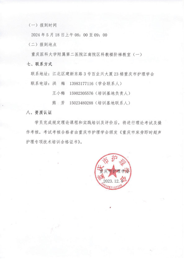 第一期床旁即时超声护理专项技术培训班招生简章