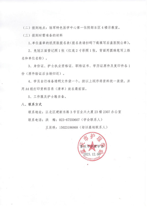 重庆市护理学会《第五期人文专科护士培训班》招生简章