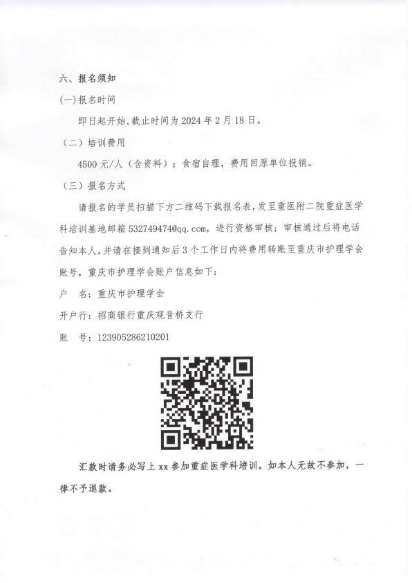 重庆市护理学会《第十二重症医学科专科护士培训班》招生简章