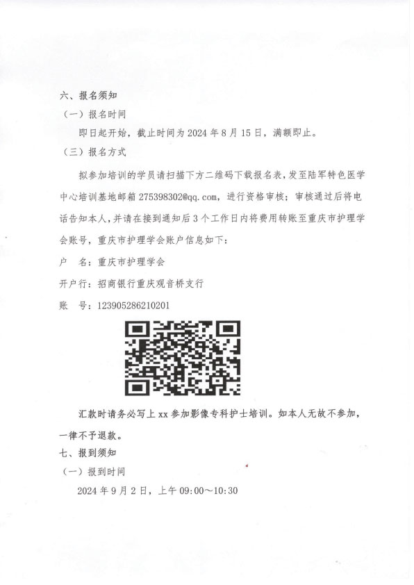重庆市护理学会《第三期影像专科护士培训班》招生简章