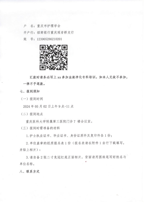 重庆市护理学会《第二十期血液净化专科护士培训班》招生简章