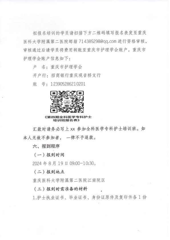 重庆市护理学会《第四期全科医学专科护士培训班》招生简章