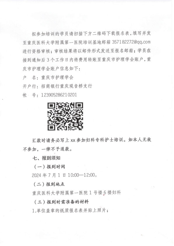 重庆市护理学会《第七期妇科专科护士培训班》招生简章