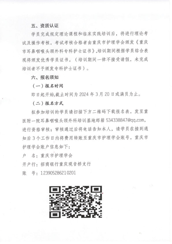 重庆市护理学会第九期耳鼻咽喉头颈外科专科护士培训班招生简章