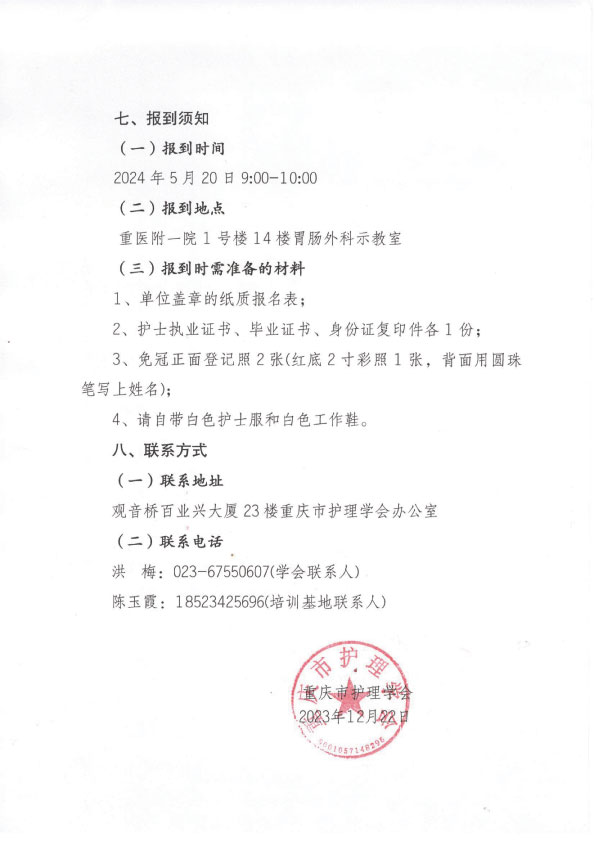 重庆市护理学会第八期伤口造口失禁专科护士培训班招生简章