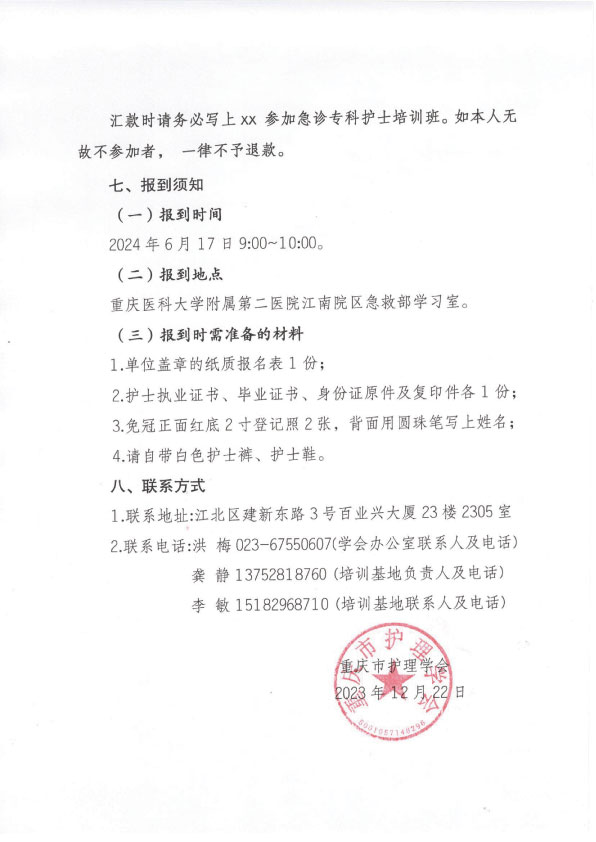 重庆市护理学会第六期急诊专科护士培训班招生简章