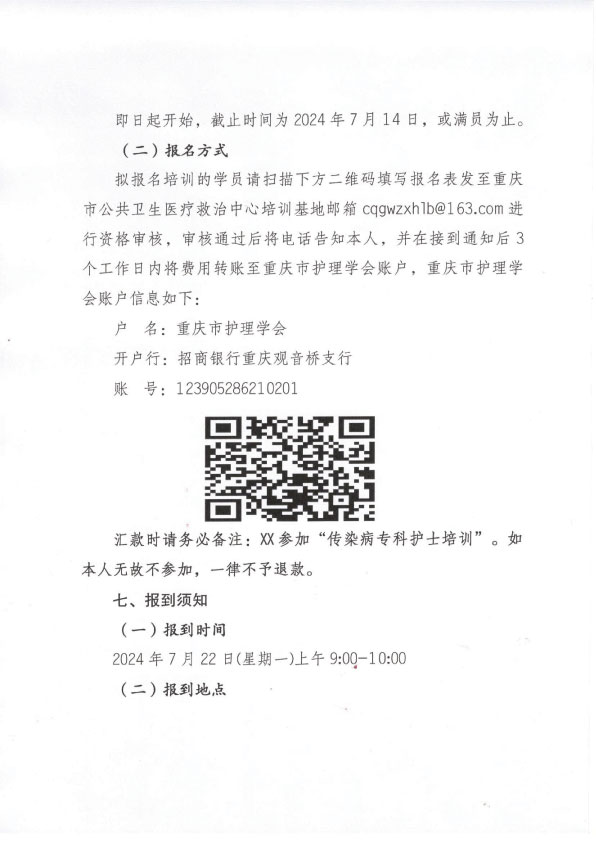 重庆市护理学会第三期传染病专科护士培训班招生简章