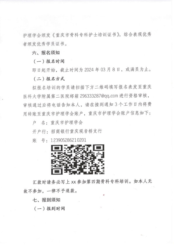 重庆市护理学会第四期骨科专科护士培训班招生简章