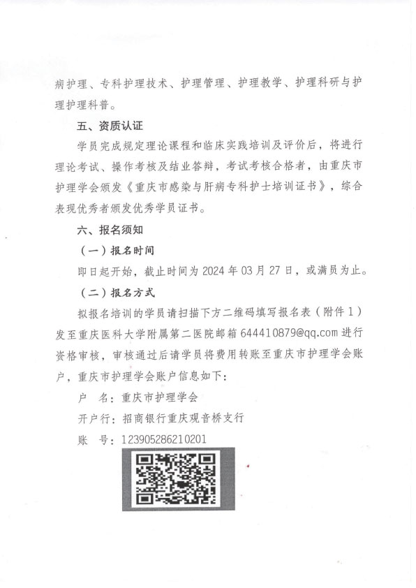 重庆市护理学会第五期感染与肝病专科护士培训班招生简章