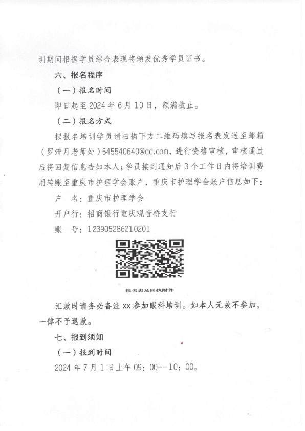 重庆市护理学会第六期眼科专科护士培训班招生简章
