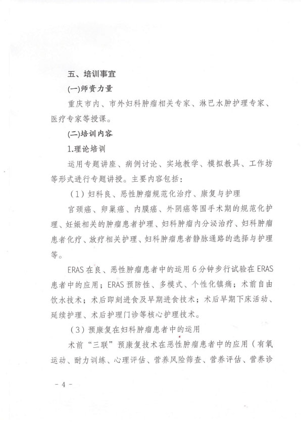 重庆市护理学会第五期妇科肿瘤专科护士培训班招生简章
