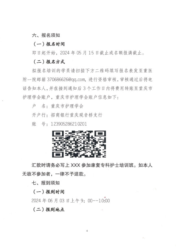 重庆市护理学会第三期康复专科护士培训班招生简章