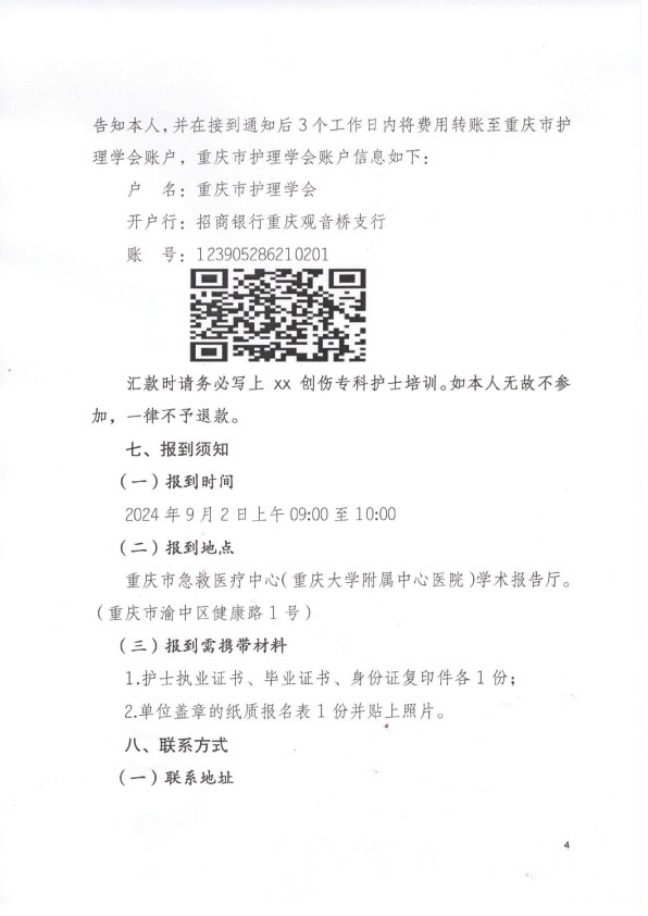 重庆市护理学会第六期创伤专科护士培训班招生简章