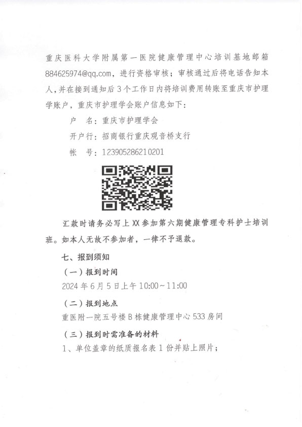 重庆市护理学会第六期健康管理专科护士培训班招生简章
