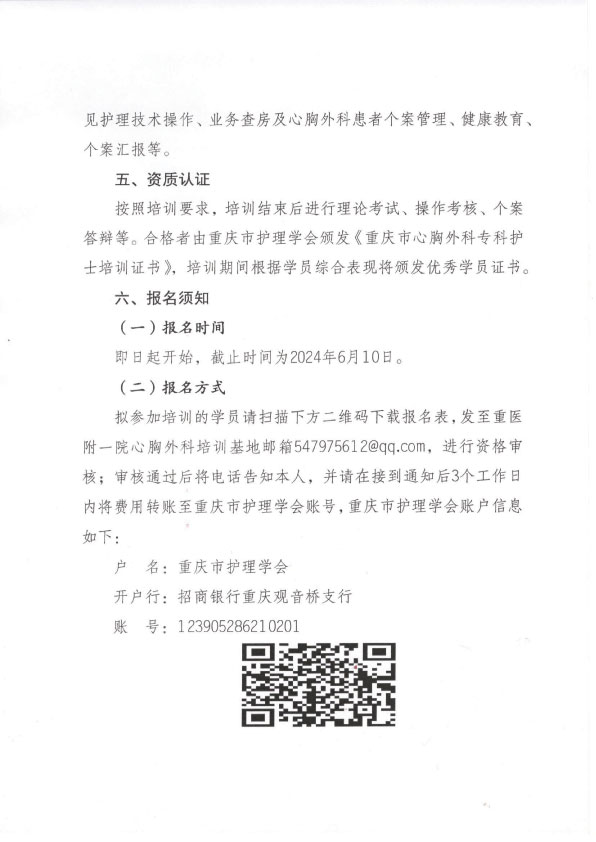 重庆市护理学会第一期心胸外科专科护士培训班招生简章