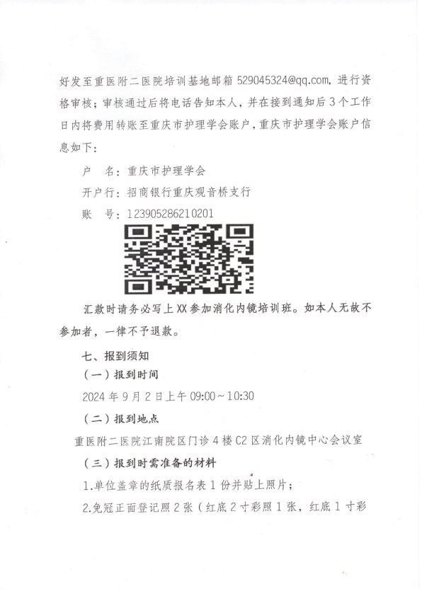 重庆市护理学会第七期消化内镜专科护士培训招生简章