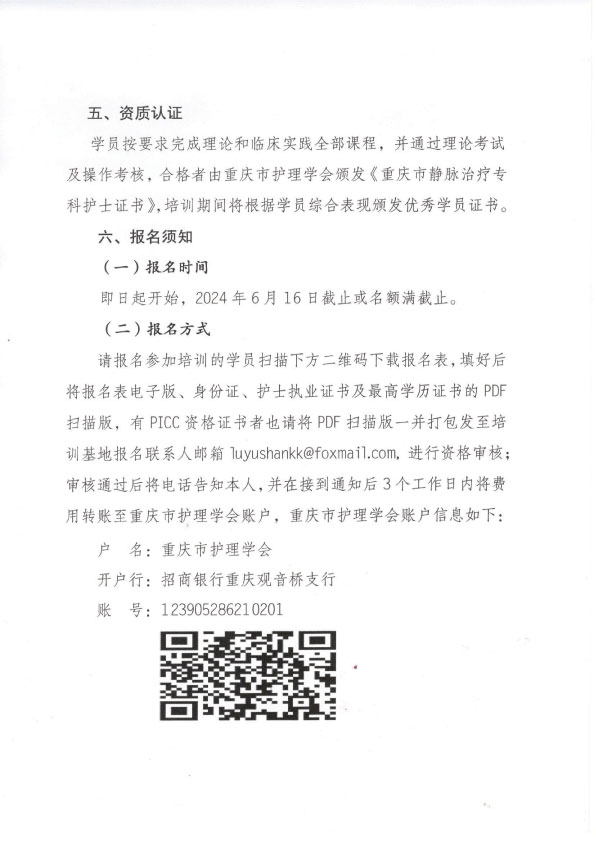 重庆市护理学会第十二期静脉治疗专科护士培训招生简章