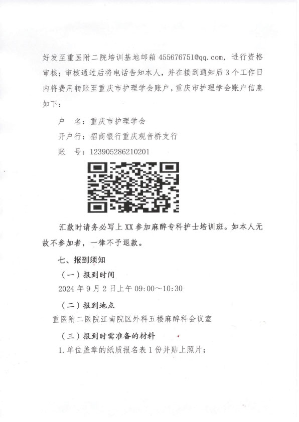 重庆市护理学会第四期麻醉专科护士培训班招生简章