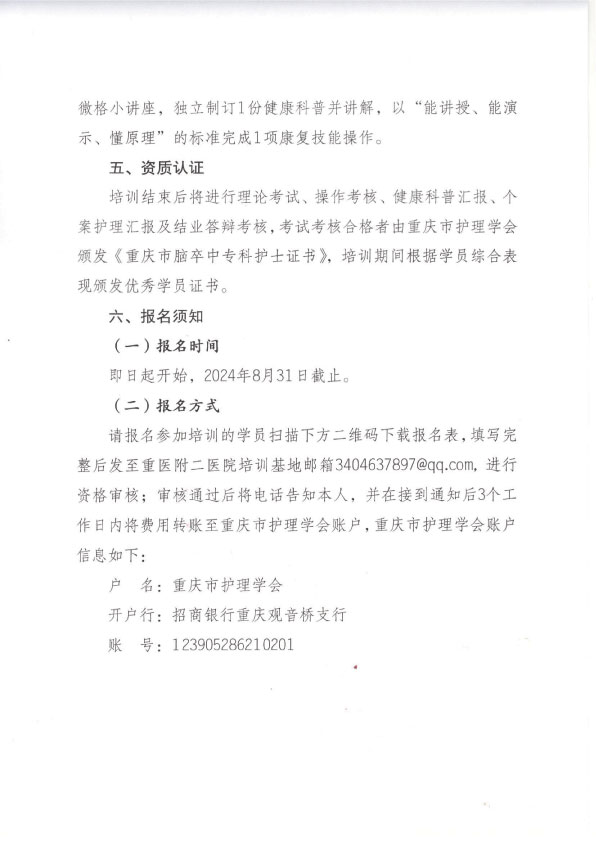 重庆市护理学会第七期脑卒中专科护士培训招生简章