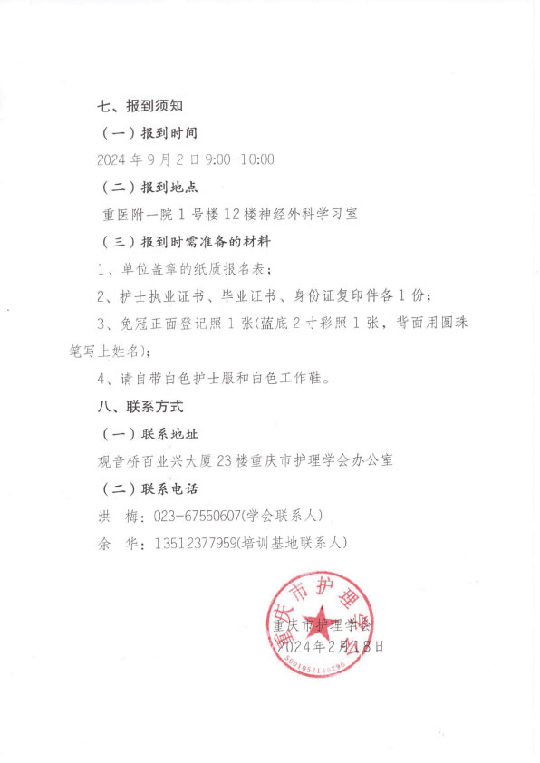 重庆市护理学会第四期神经外科专科护士培训班招生简章