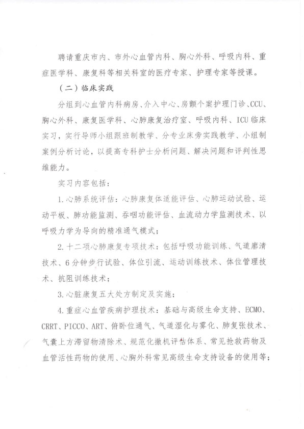 重庆市护理学会第一期心血管病专科护士（心肺康复方向）培训招生简章