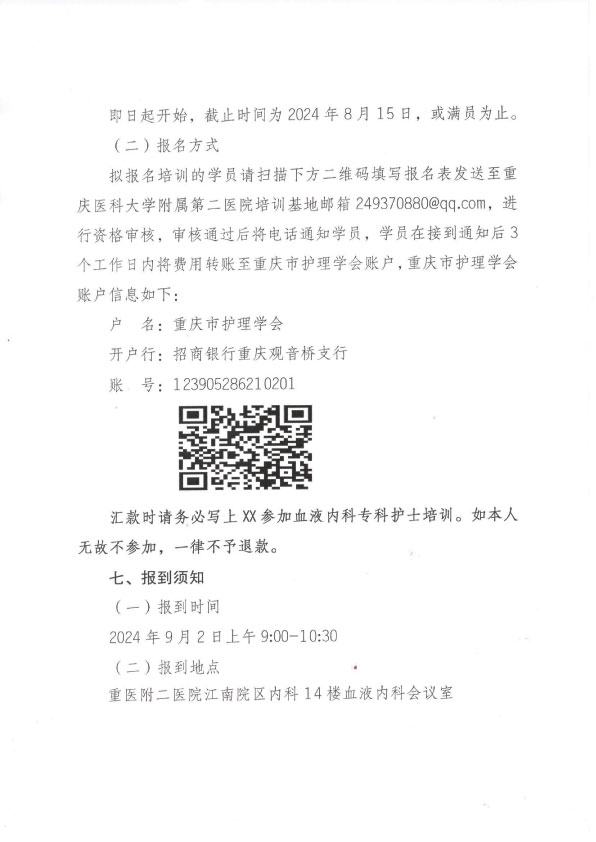 重庆市护理学会第一期血液内科专科护士培训招生简章