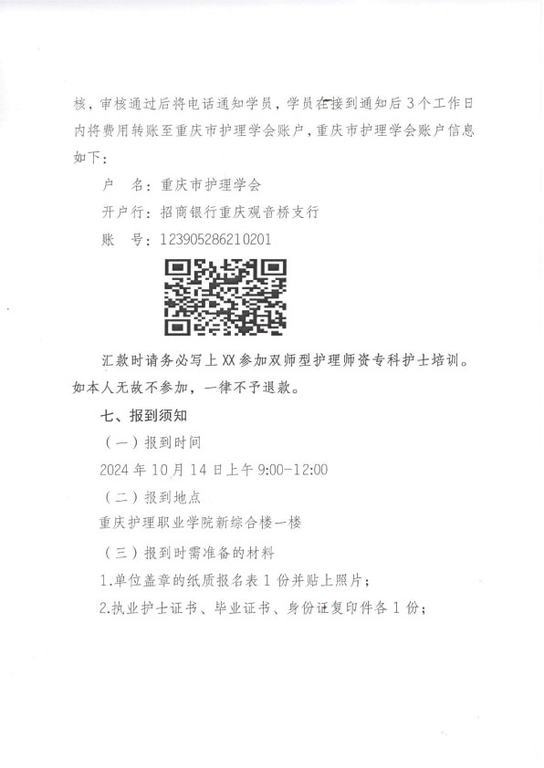 重庆市护理学会第一期双师型护理师资专科护士培训招生简章