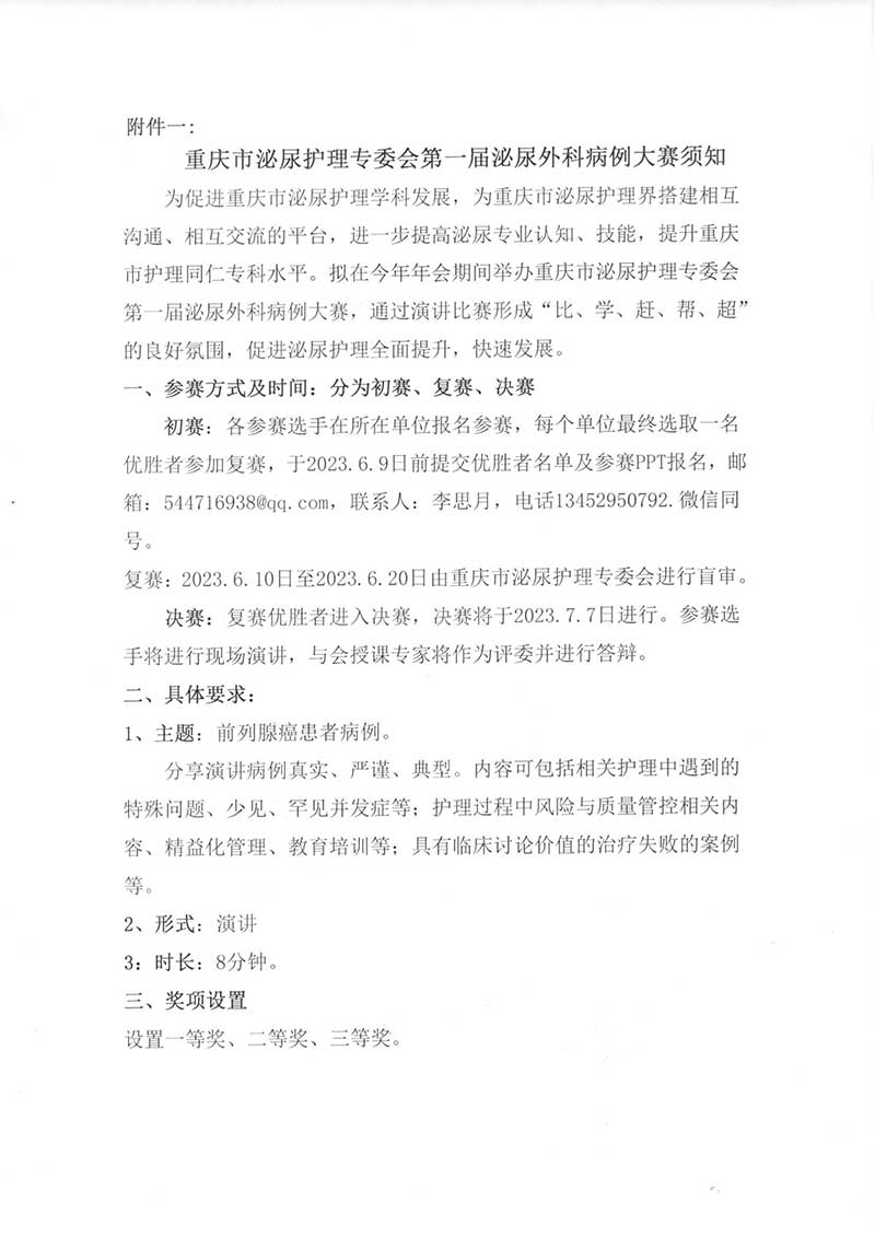 重庆市护理学会关于举办国家级继续医学教育项目《泌尿外科专科护理新进展培训班》通知