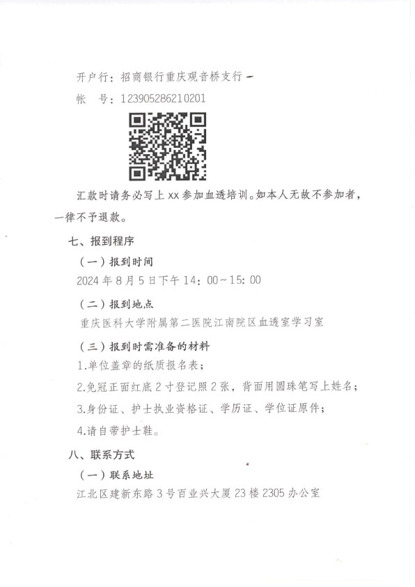 重庆市护理学会第二十二期血液净化专科护士班招生简章