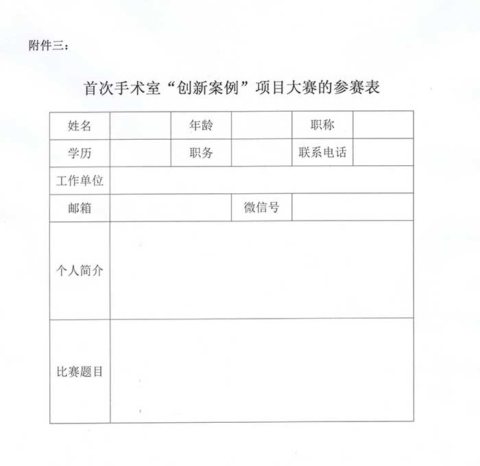 关于举办重庆市第七届手术室护理第三次学术年会暨首次手术室“创新案例”项目大赛的通知