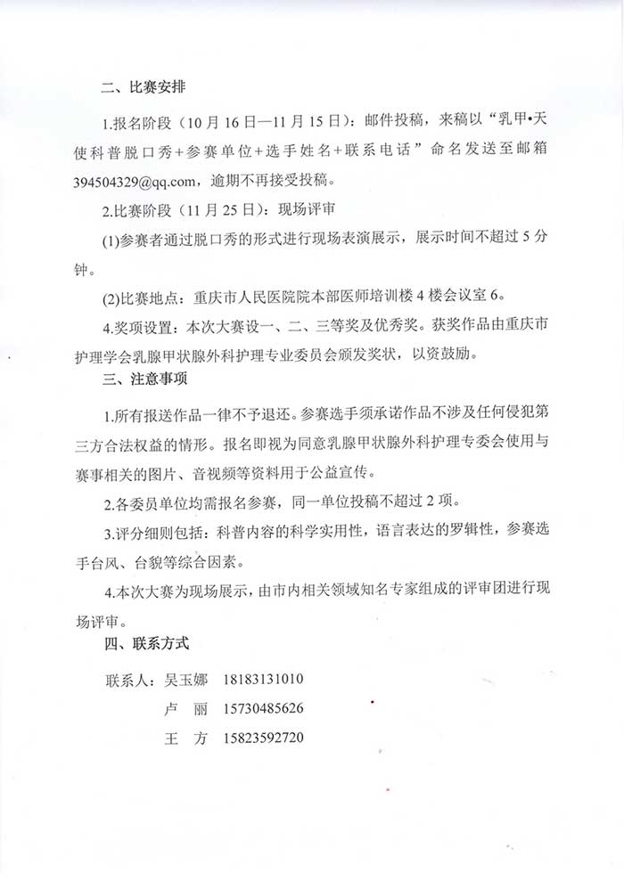 关于成立乳腺甲状腺外科护理专业委员会首届学术年会暨“乳甲.天使”科普脱口秀比赛的通知