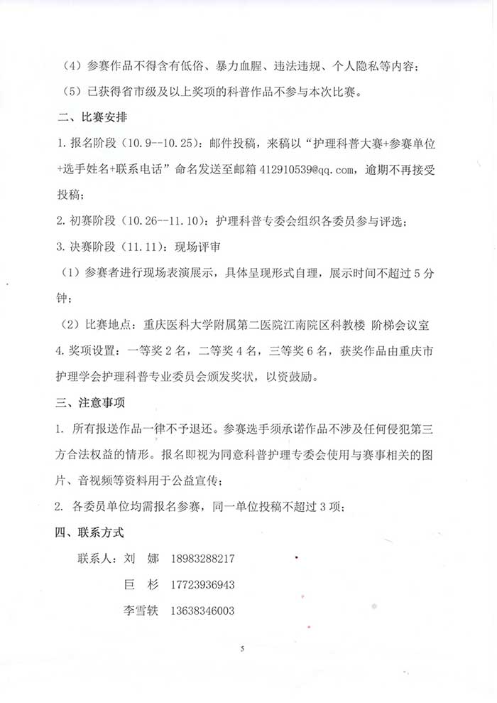 重庆市护理学会关于成立科普护理专业委员会首届学术年会暨护理科普大赛的通知