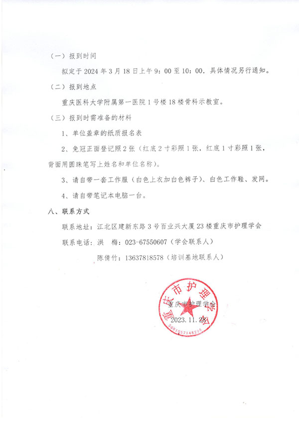 重庆市护理学会《第六期骨科专科护士培训班》招生简章