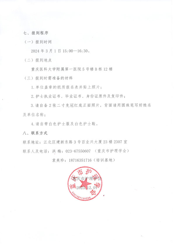 重庆市护理学会《第六期心血管专科护士培训班》招生简章