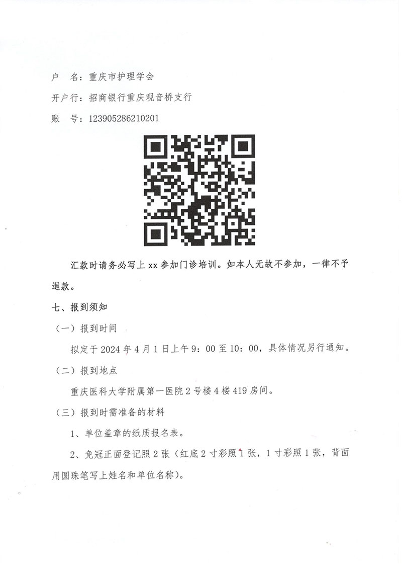 重庆市护理学会关于举办《第一期门诊护理专科护士培训班》的通知