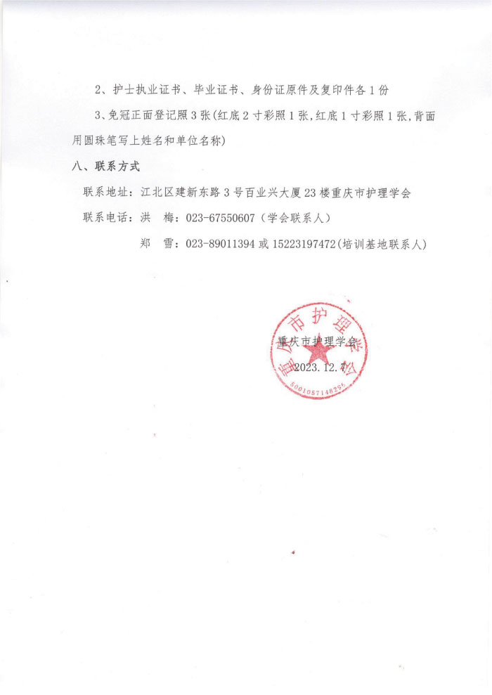 重庆市护理学会《第五期助产士规范化专科护士培训班暨第十三届助技术培训班》通知