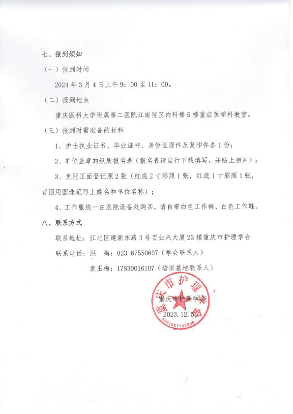 重庆市护理学会《第十二重症医学科专科护士培训班》招生简章
