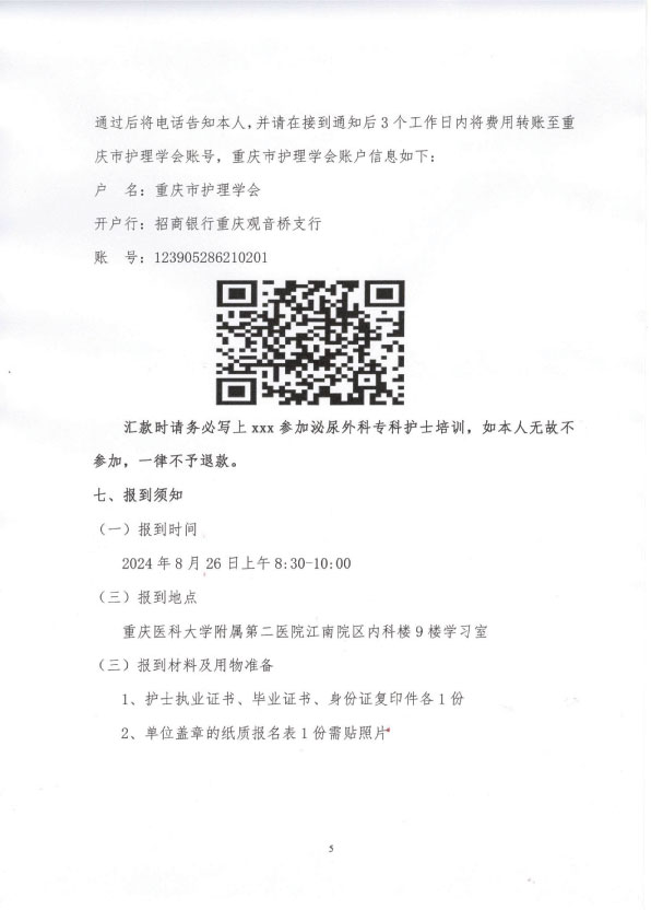 重庆市护理学会《第一期泌尿外科专科护士培训班》招生简章